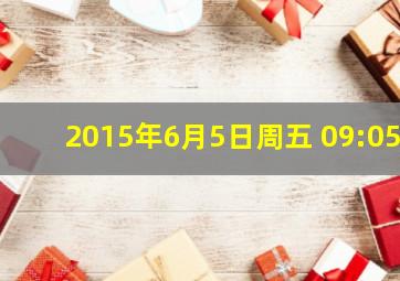 2015年6月5日周五 09:05